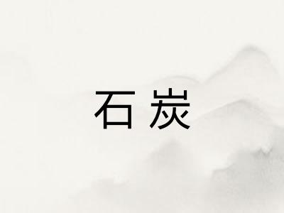 石炭 石炭