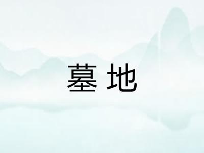 墓地