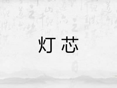 灯芯