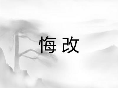 悔改
