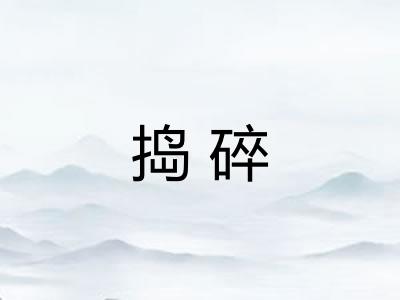 捣碎
