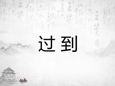过到