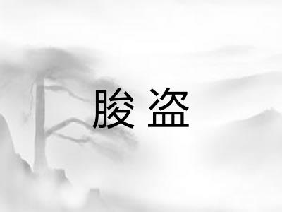 朘盗