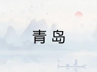 青岛
