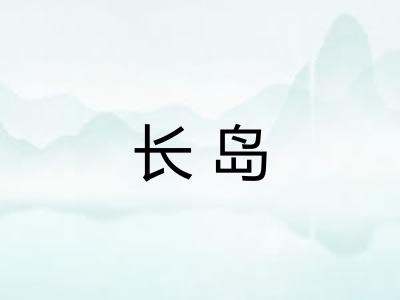 长岛 长岛