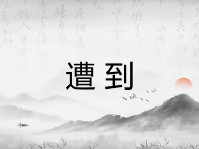 遭到 遭到