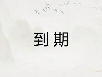 到期