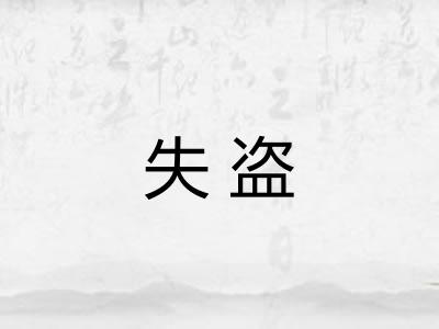 失盗 失盗