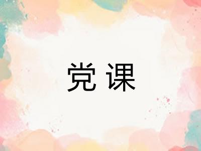 党课