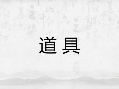 道具 道具
