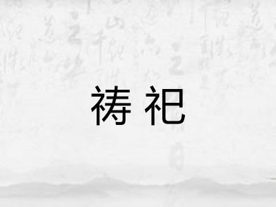 祷祀