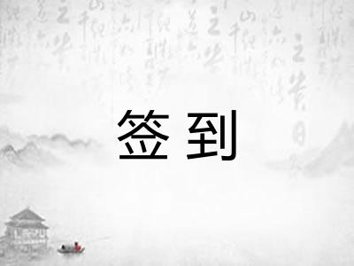 签到 签到