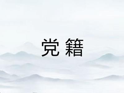 党籍