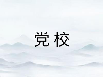 党校