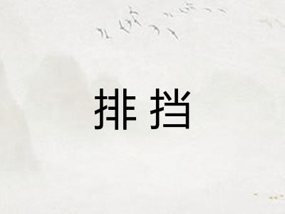排挡 排挡