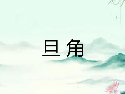 旦角