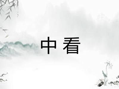 中看 中看