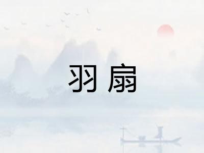 羽扇