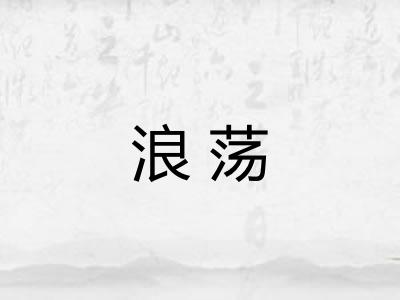 浪荡