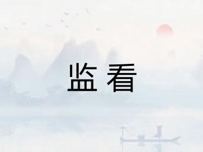 监看