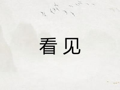 看见