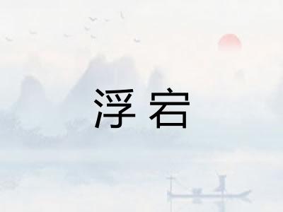 浮宕