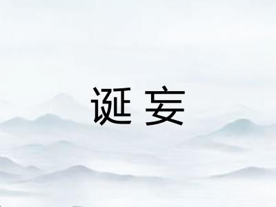 诞妄 诞妄