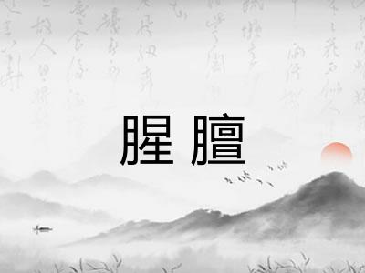腥膻