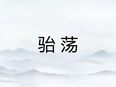 骀荡