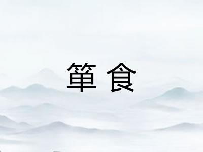 箪食 箪食