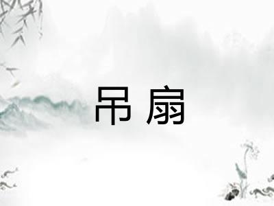 吊扇 吊扇
