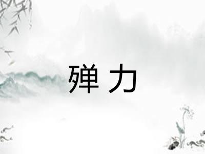 殚力