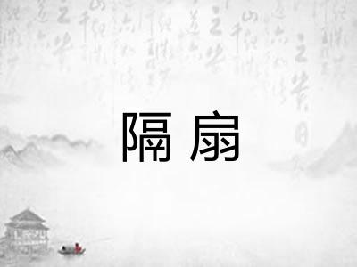 隔扇