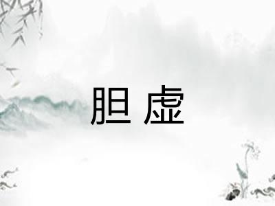 胆虚 胆虚