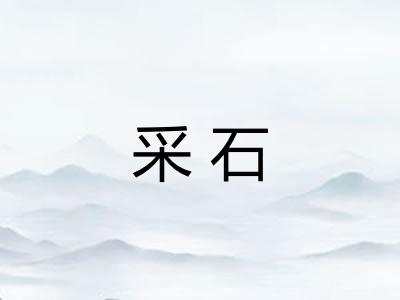 采石