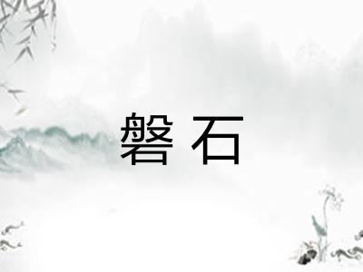磐石