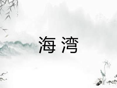 海湾 海湾