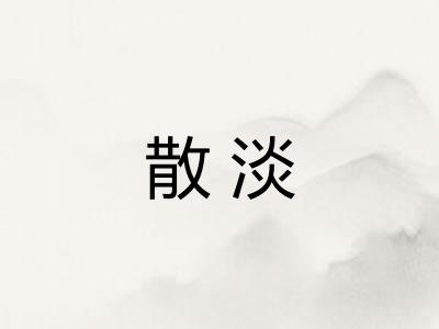 散淡