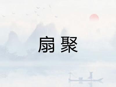 扇聚
