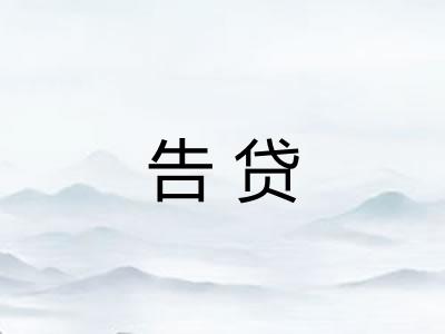 告贷 告贷