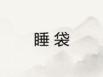 睡袋