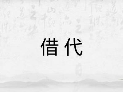 借代
