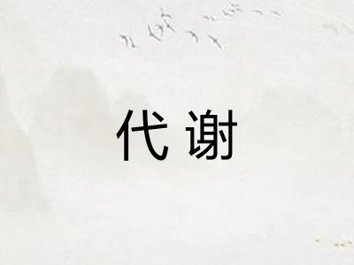 代谢 代谢
