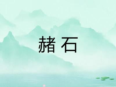 赭石 赭石