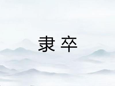 隶卒 隶卒