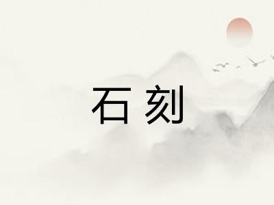 石刻