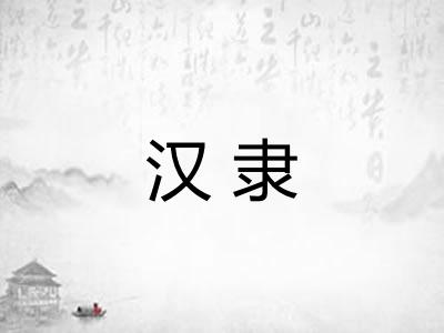 汉隶