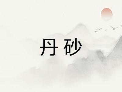 丹砂