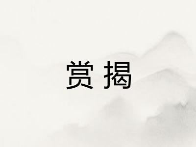 赏揭 赏揭