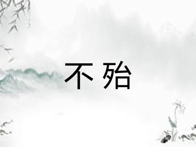 不殆
